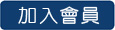 加入會員